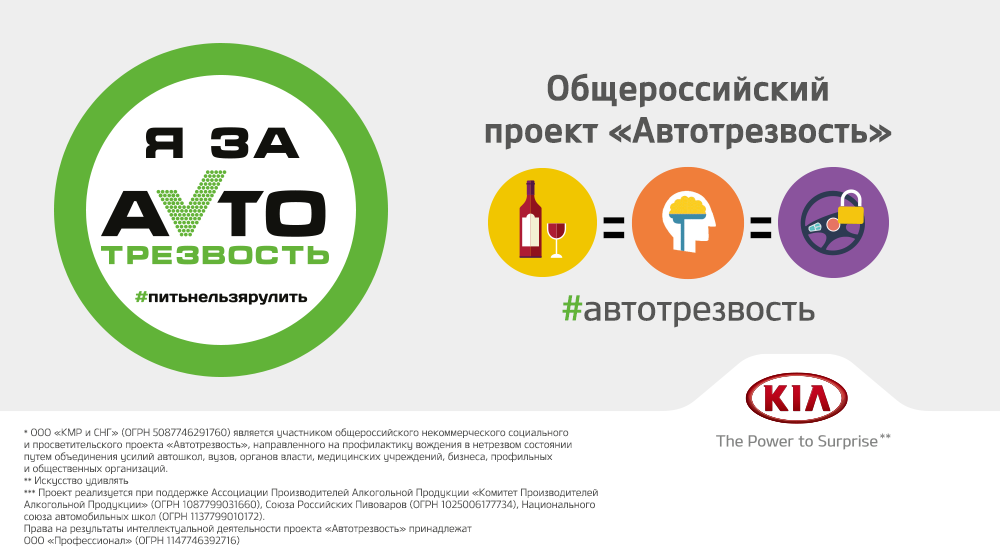 KIA Motors Russia проекту «Автотрезвость»